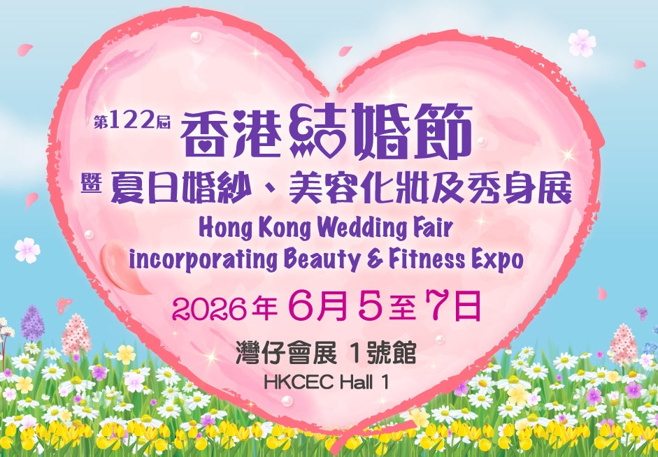 第122屆香港結婚節 2026
