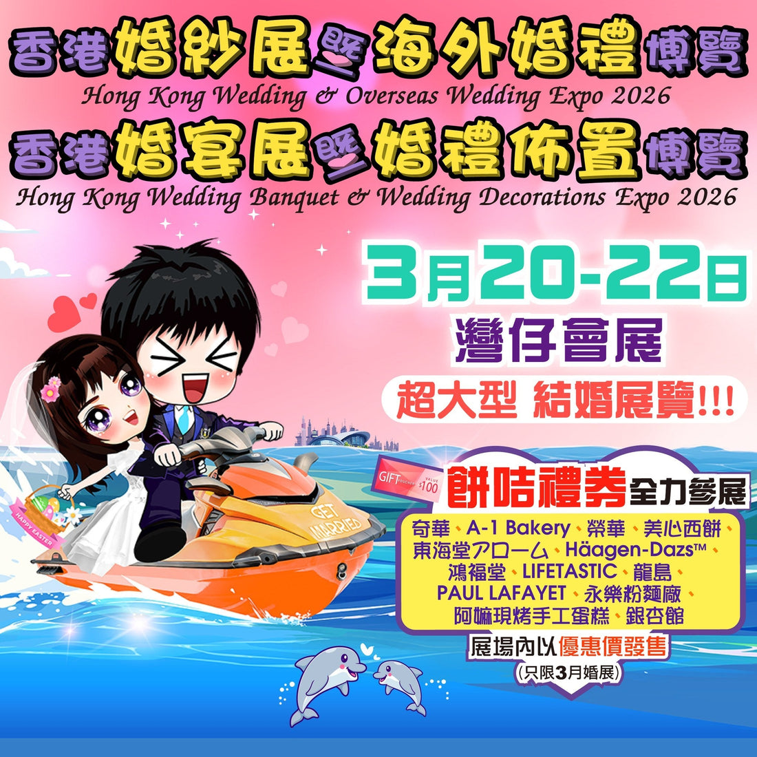 香港婚紗展暨海外婚禮博覽2026