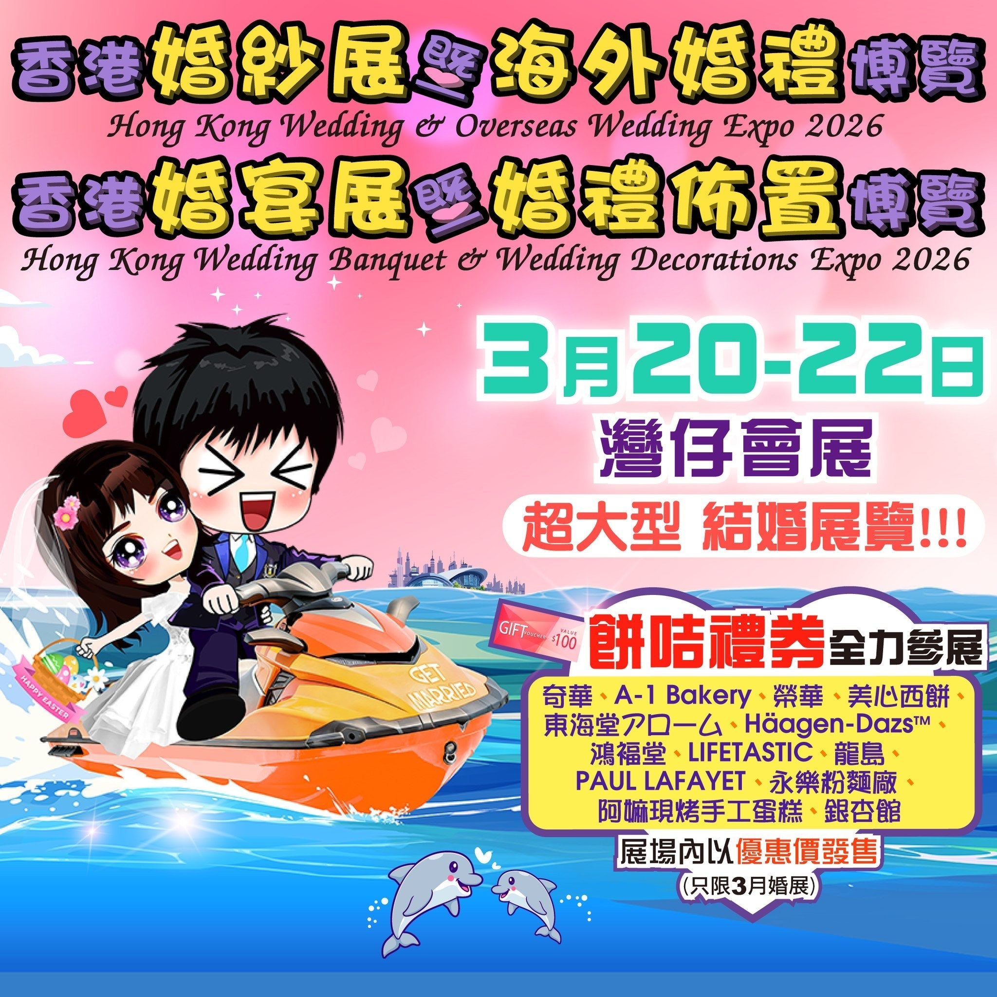 香港婚紗展暨海外婚禮博覽2026
