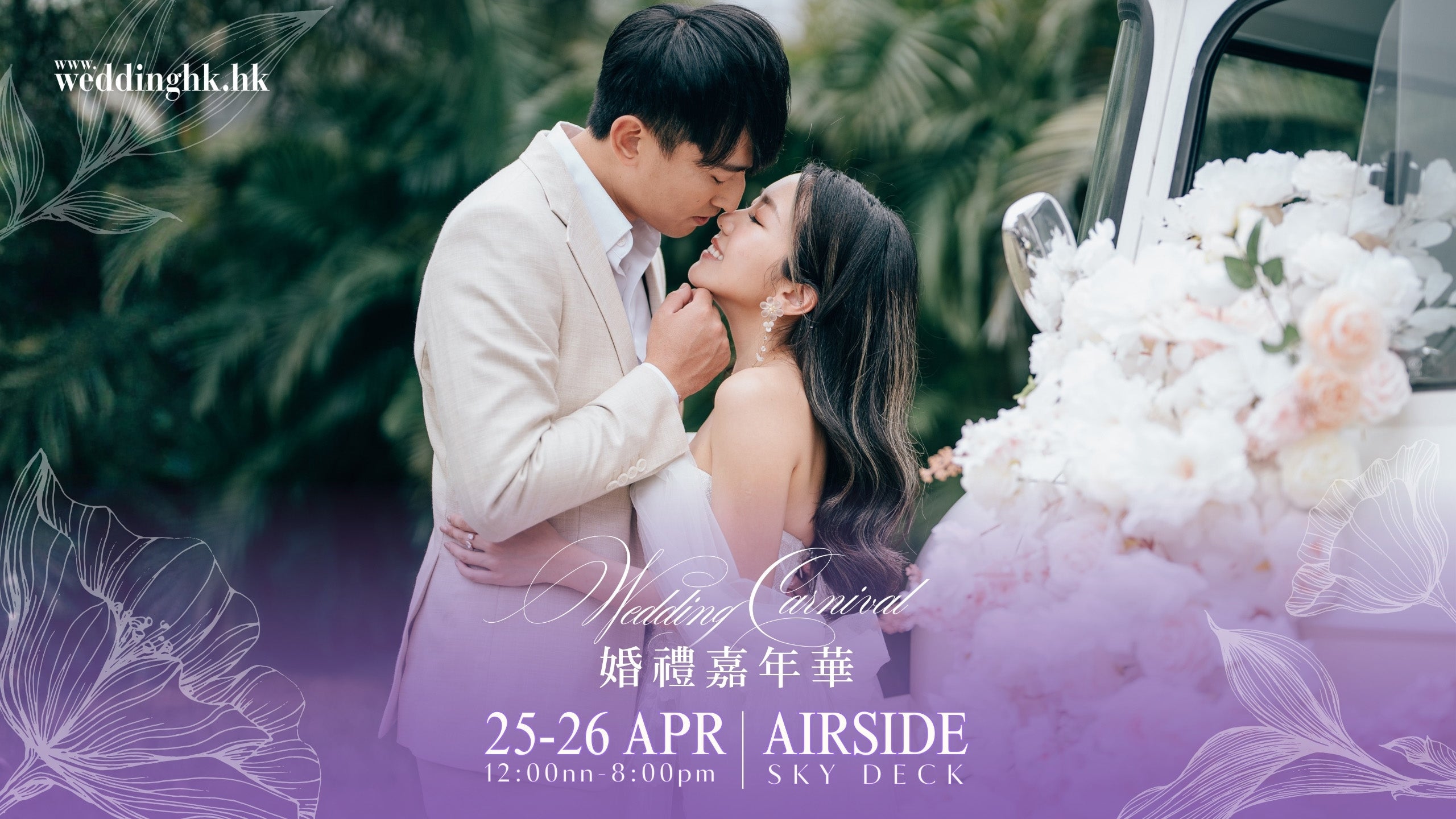 AIRSIDE婚禮嘉年華 Apr 2026
