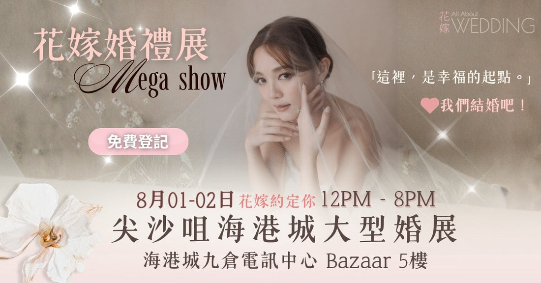 花嫁婚禮展 Mega Show ＠ 海港城 Bazaar 5樓