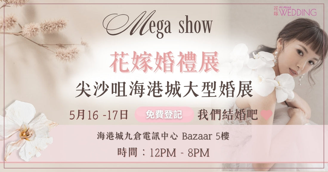 花嫁婚禮展 ＠ 海港城 Bazaar
