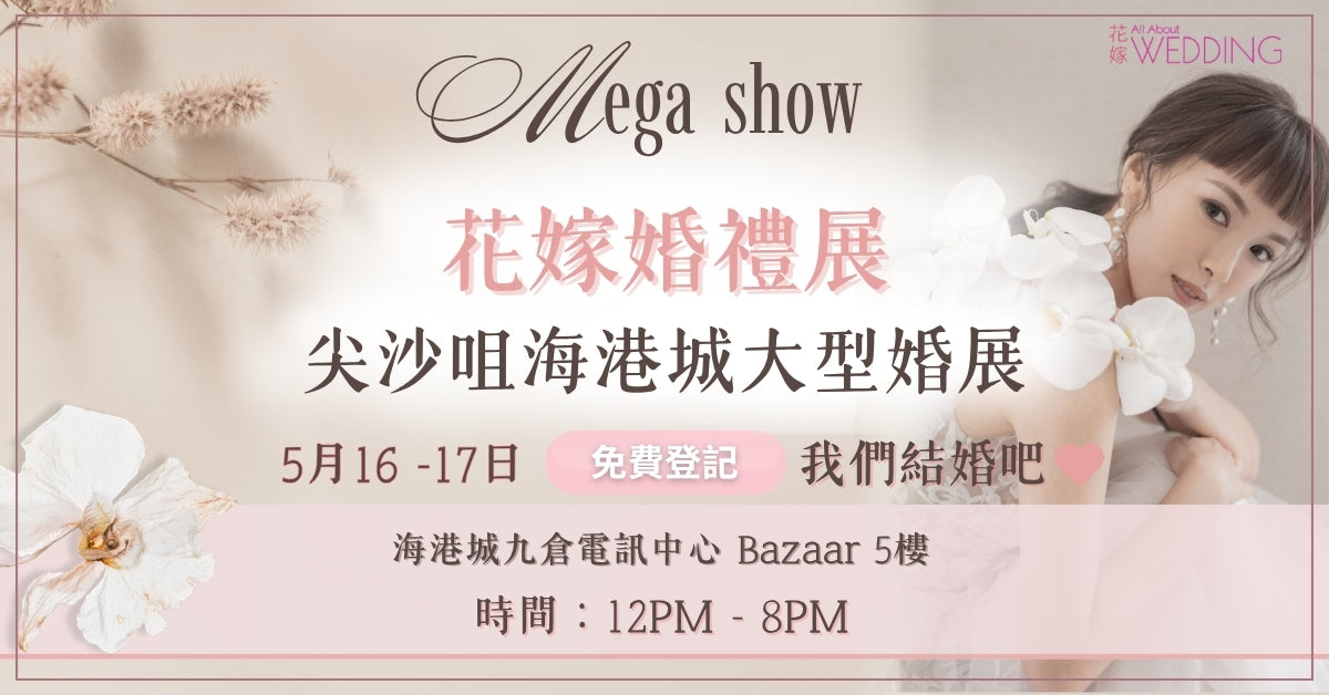花嫁婚禮展 ＠ 海港城 Bazaar